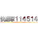 快進撃１１４５１４ (attack on titan)