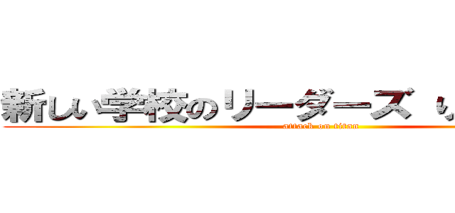 新しい学校のリーダーズ りょたち 嫌い (attack on titan)