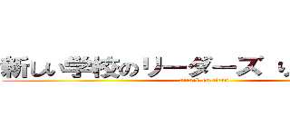 新しい学校のリーダーズ りょたち 嫌い (attack on titan)