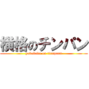 横格のチンパン (yokokaku on tinnpann)