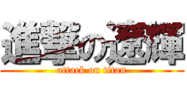 進撃の遼輝 (attack on titan)
