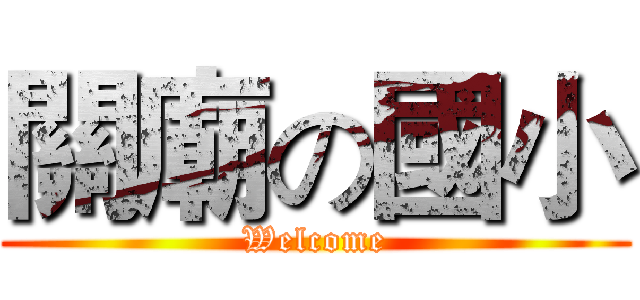關廟の國小 (Welcome)