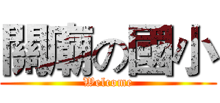 關廟の國小 (Welcome)