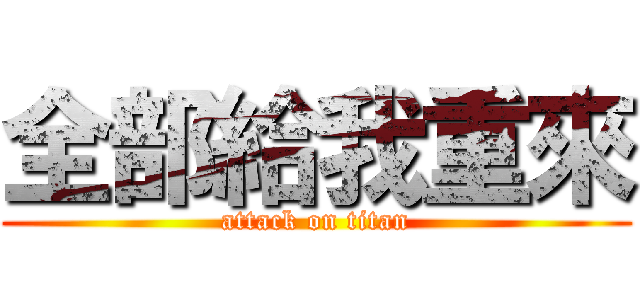 全部給我重來 (attack on titan)