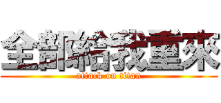 全部給我重來 (attack on titan)