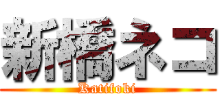 新橋ネコ (Katifoki)