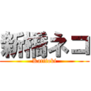 新橋ネコ (Katifoki)