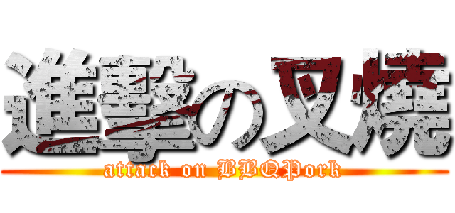 進擊の叉燒 (attack on BBQPork)