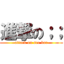 進撃の；； (attack on see bar)