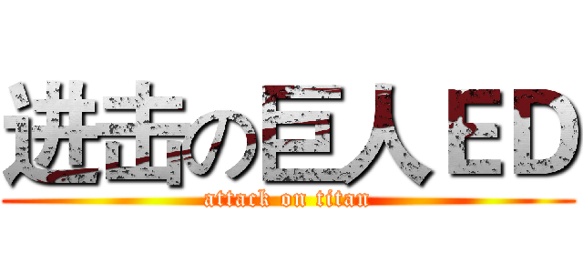 进击の巨人ＥＤ (attack on titan)