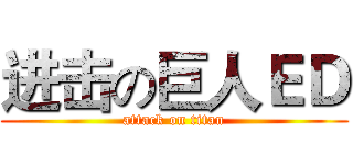进击の巨人ＥＤ (attack on titan)