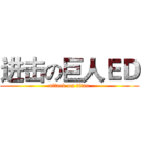 进击の巨人ＥＤ (attack on titan)