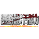 團體活動 (attack on titan)