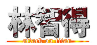 林智得 (attack on titan)