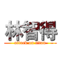 林智得 (attack on titan)