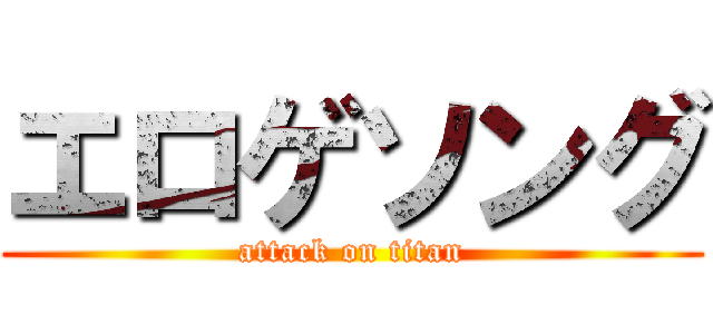 エロゲソング (attack on titan)