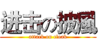 进击の披風 (attack on cloak)