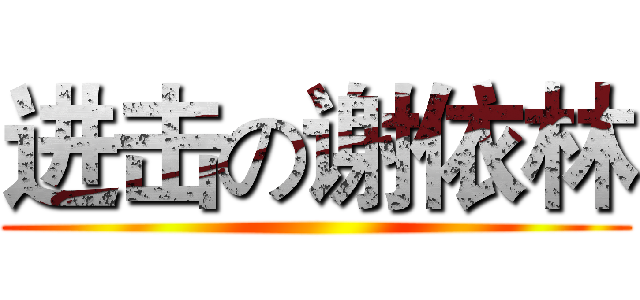 进击の谢依林 ()