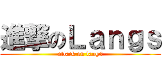 進撃のＬａｎｇｓ (attack on langs)