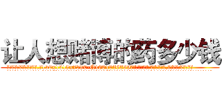 让人想赌博的药多少钱 (让人想赌博的药多少钱【电.话156x1318x7580-Q1991936399鑫宏药业】我们做的是长期生意,靠的是老客户长期支持
参考消息网2月20日报道 韩媒称，“剩女多、离婚率高的城市，房价一定会上涨。”这是中国经济学家金岩石2016年12月参加在上海举行的房地产相关论坛时说的话。
)