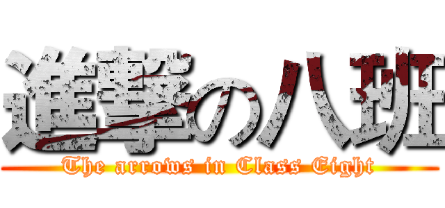 進撃の八班 (The arrows in Class Eight)