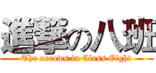 進撃の八班 (The arrows in Class Eight)