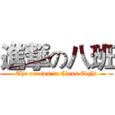 進撃の八班 (The arrows in Class Eight)