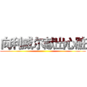 向利威尔献出心脏 ()