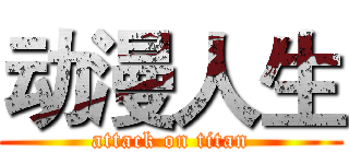 动漫人生 (attack on titan)