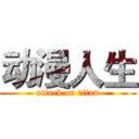 动漫人生 (attack on titan)
