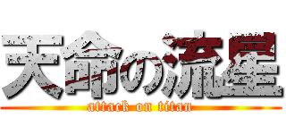 天命の流星 (attack on titan)