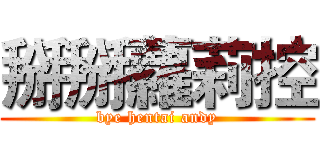 掰掰蘿莉控 (bye hentai andy)