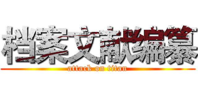 档案文献编纂 (attack on titan)