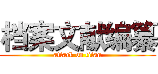 档案文献编纂 (attack on titan)