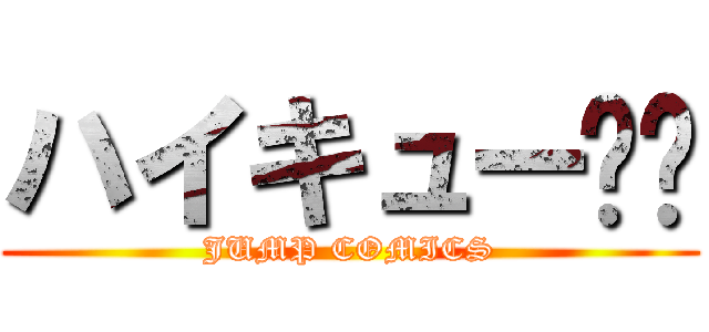 ハイキュー‼︎ (JUMP COMICS)