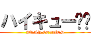 ハイキュー‼︎ (JUMP COMICS)