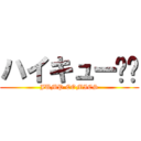 ハイキュー‼︎ (JUMP COMICS)