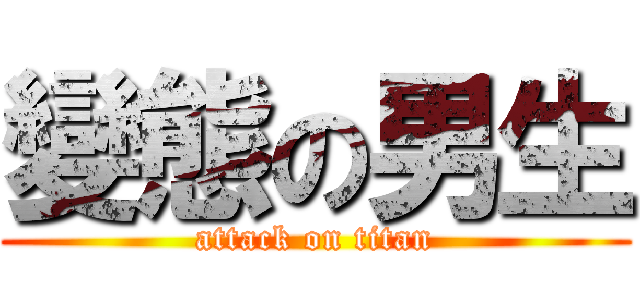 變態の男生 (attack on titan)
