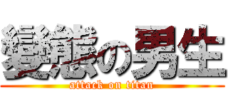 變態の男生 (attack on titan)