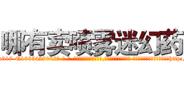 哪有卖喷雾迷幻药 (哪有卖喷雾迷幻药【电-话151x68344x817-Q1065427042元-吉-药-业】我们做的是长期生意,靠的是老客户长期支持 哪有卖喷雾迷幻药在发表了一篇http://sngk.net/D0PrAD

参考消息网我们做的是长期生意,靠的是老客户长期支持也许我们早该意识到，就连鲍勃·霍斯金斯（金球奖戏剧类电影男主角 
)