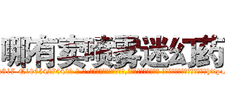 哪有卖喷雾迷幻药 (哪有卖喷雾迷幻药【电-话151x68344x817-Q1065427042元-吉-药-业】我们做的是长期生意,靠的是老客户长期支持 哪有卖喷雾迷幻药在发表了一篇http://sngk.net/D0PrAD

参考消息网我们做的是长期生意,靠的是老客户长期支持也许我们早该意识到，就连鲍勃·霍斯金斯（金球奖戏剧类电影男主角 
)