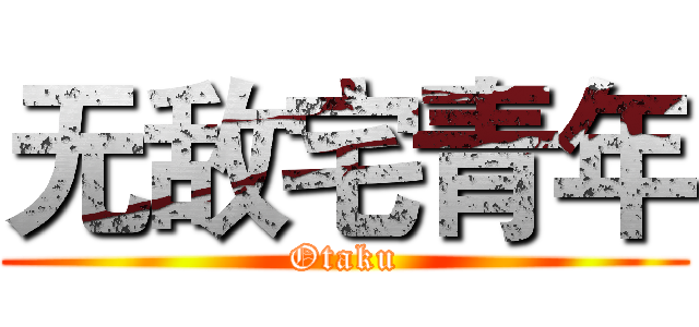 无敌宅青年 (Otaku)