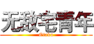 无敌宅青年 (Otaku)
