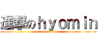 進撃のｈｙｏｍｉｎ (attack on titan)