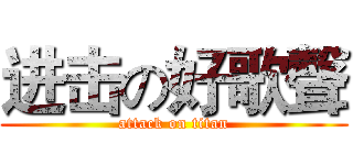 进击の好歌聲 (attack on titan)