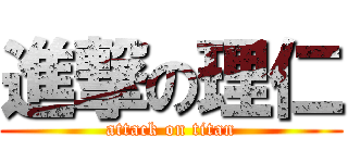 進撃の理仁 (attack on titan)