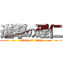 進撃の理仁 (attack on titan)