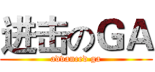 进击のＧＡ (advanced ga)