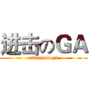 进击のＧＡ (advanced ga)