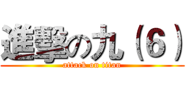進擊の九（６） (attack on titan)